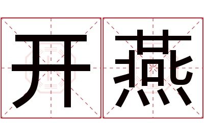 开燕名字寓意