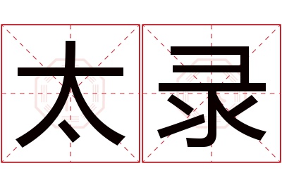 太录名字寓意