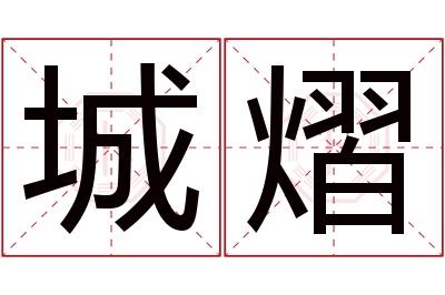 城熠名字寓意