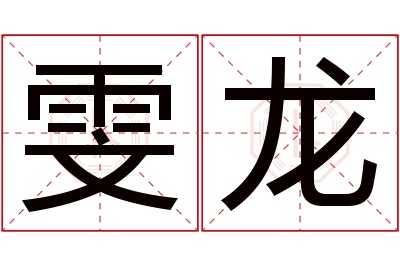 雯龙名字寓意