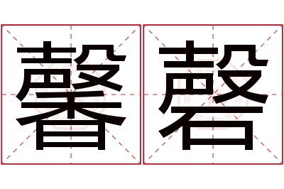 馨磬名字寓意