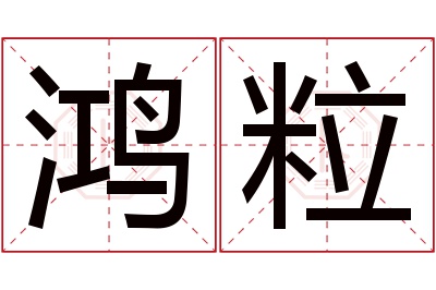 鸿粒名字寓意