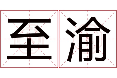 至渝名字寓意