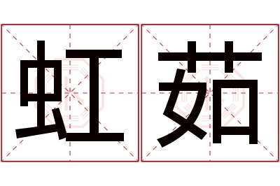 虹茹名字寓意