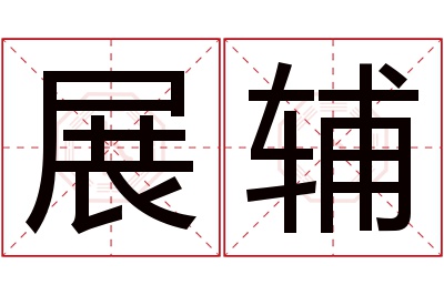 展辅名字寓意