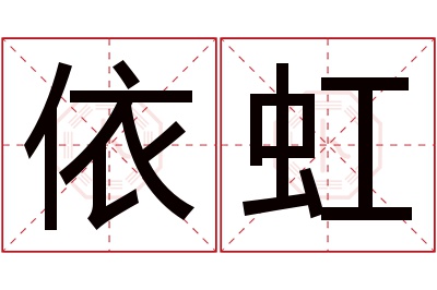 依虹名字寓意