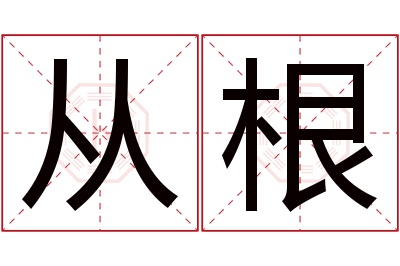 从根名字寓意