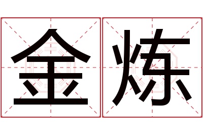 金炼名字寓意