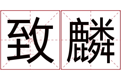 致麟名字寓意