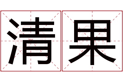 清果名字寓意