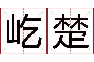 屹楚名字寓意 屹楚名字寓意