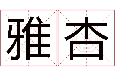 雅杏名字寓意