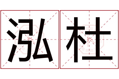 泓杜名字寓意