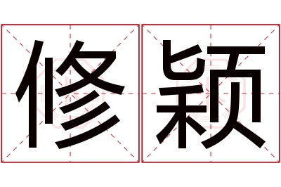 修颖名字寓意