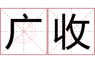 广收名字寓意