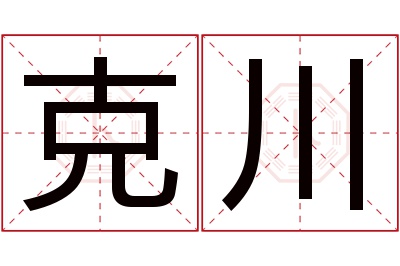 克川名字寓意