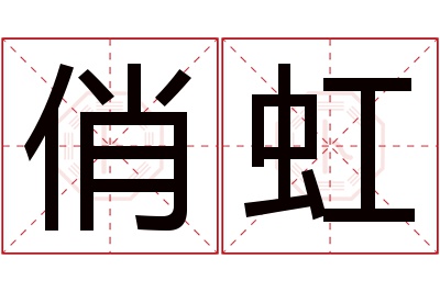 俏虹名字寓意