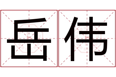 岳伟名字寓意