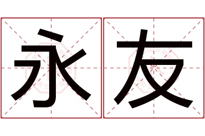 永友名字寓意