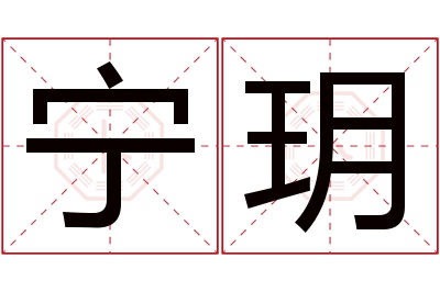 宁玥名字寓意