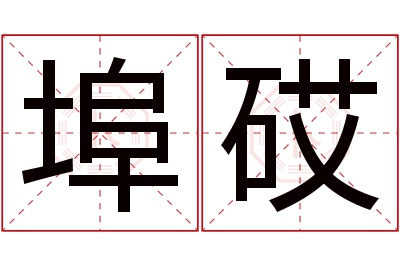 埠砹名字寓意