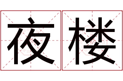 夜楼名字寓意