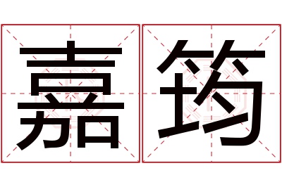 嘉筠名字寓意