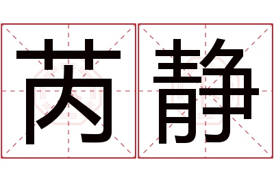 芮静名字寓意