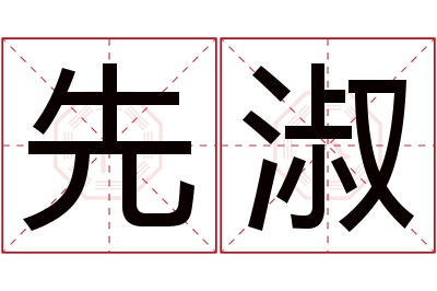 先淑名字寓意