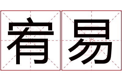 宥易名字寓意