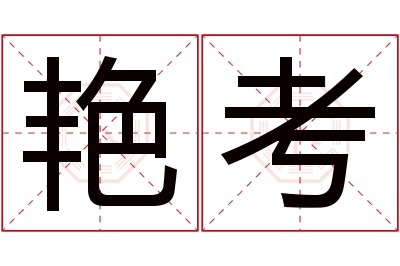 艳考名字寓意