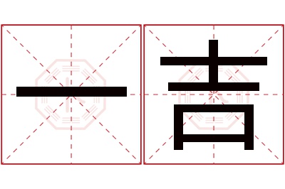 一吉名字寓意