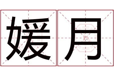 媛月名字寓意