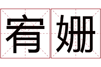 宥姗名字寓意