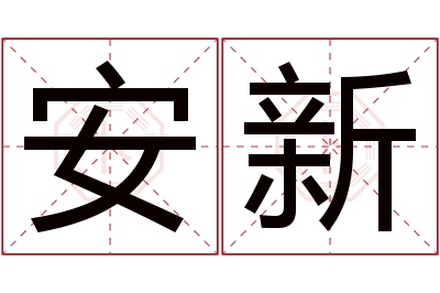 安新名字寓意