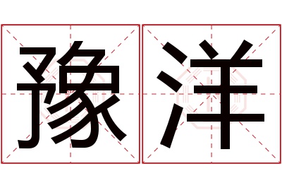 豫洋名字寓意