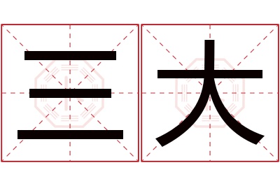 三大名字寓意