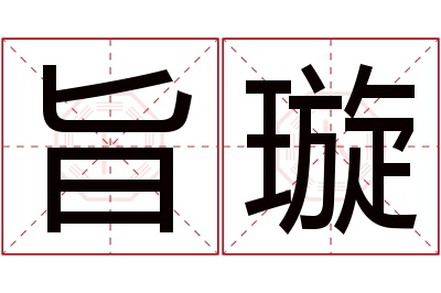 旨璇名字寓意