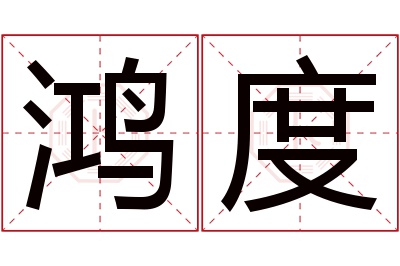 鸿度名字寓意