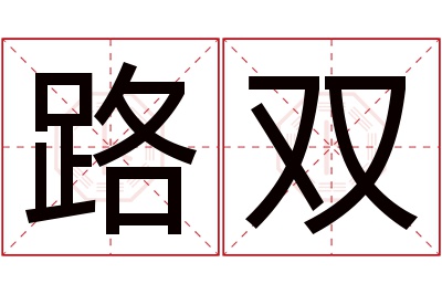 路双名字寓意