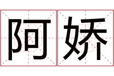 阿娇名字寓意