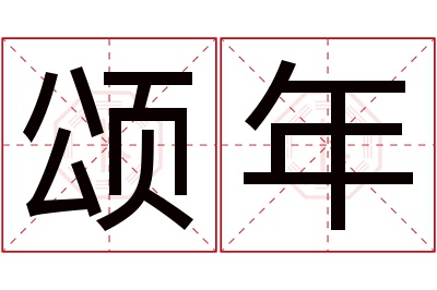 颂年名字寓意