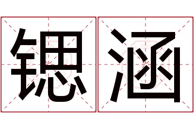 锶涵名字寓意