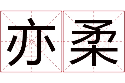 亦柔名字寓意