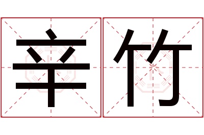 辛竹名字寓意