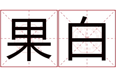 果白名字寓意