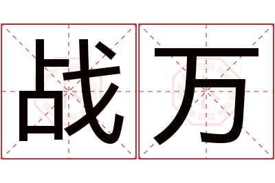 战万名字寓意