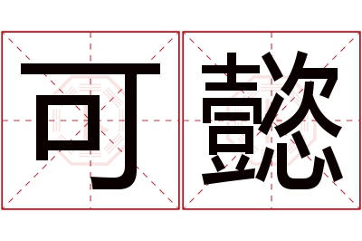 可懿名字寓意