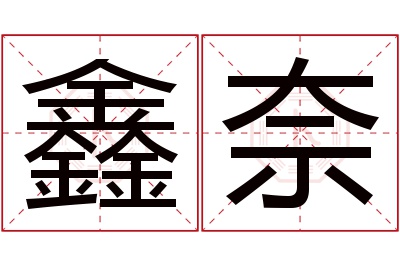 鑫奈名字寓意