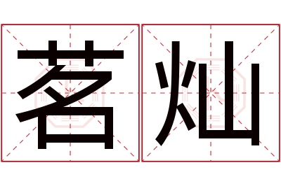 茗灿名字寓意